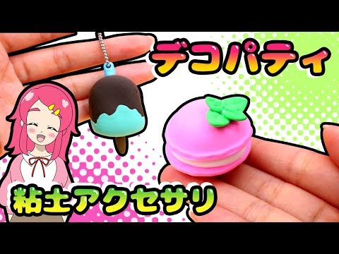 つくっちゃお !! シリーズ デコパティ マカロンセット 粘土 でマカロン アイスを作ってみた!!  手作り 小物 DIY アンリルちゃんねる