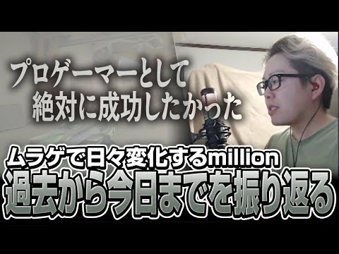 プロゲーマーとして絶対に成功したかった…過去から今日までを振り返るmillion【ムラッシュゲーミング】【Valorant】【million／ミリオン切り抜き】