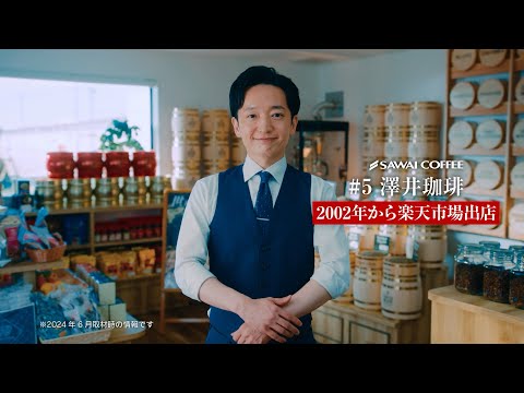 楽天市場 WebCM「お取り寄せグルメは、楽天市場♪澤井珈琲」篇（30秒）