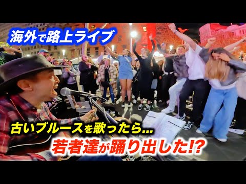 世代を越えた路上ライブで海外の観客が情熱的に踊り出す！日本人ストリートミュージシャン本人も若者達の反応に驚愕...!?