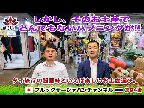 しかし、そのお土産でとんでもないハプニングが!! タイ旅行の醍醐味といえば楽しいお土産選び。プルックサージャパンチャンネル　第94話　#タイ　#行政書士　#就労ビザ　#バンコク #タイのお土産