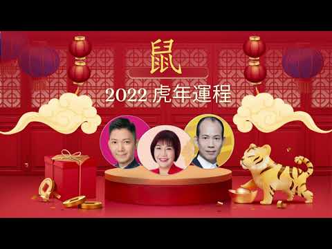 2022年生肖運程｜虎年十二生肖運程 ｜屬鼠2020運程合集 屬鼠 李丞責 麥玲玲 蘇民峰