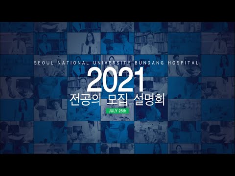 2021년도 분당서울대병원 전공의 모집 설명회