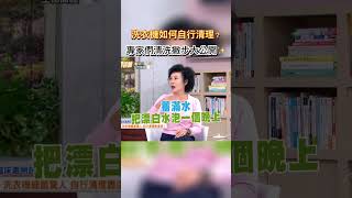 洗衣機如何自行清理?專家們清洗撇步大公開 #健康零距離  #洗衣機  #洗衣  #洗衣服  #自行清理  #清潔  #專家  #撇步  #公開 #漂白水