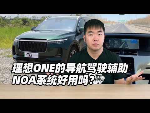 理想ONE的导航驾驶辅助NOA系统好用吗？- 38号不只会评车