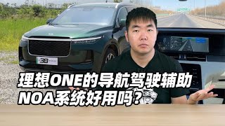 理想ONE的导航驾驶辅助NOA系统好用吗？- 38号不只会评车