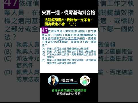 你的永續知識及格嗎?? 金融永續發展基礎能力測驗_0414考古題 第47題．蓋稏綠私塾