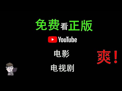 【東哥科技】只需一个设置，就可以在YouTube上免费观看正版的电影电视剧，感觉就一个字：爽！