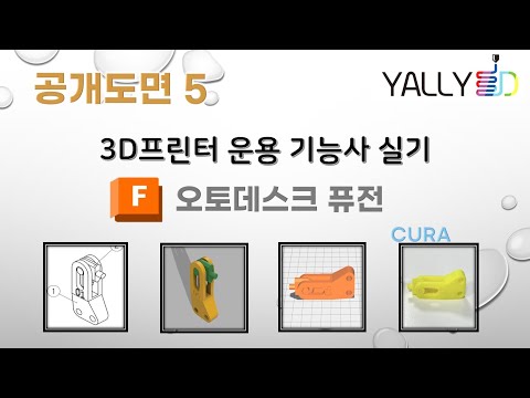 [ 3D프린터 운용기능사 실기 ] 공개도면 5(CURA)