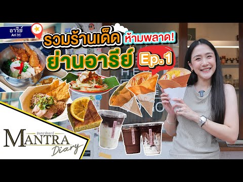 รวมร้านเด็ดห้ามพลาด ย่านอารีย์ Ep.1 ออกอากาศ 14 มิถุนายน 2566 #มันตราไดอะรี่