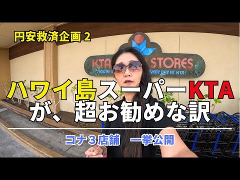 【円安救済企画２】知ってた？！KTA ３店舗は全然違う！チップのいらないスーパーマーケット活用