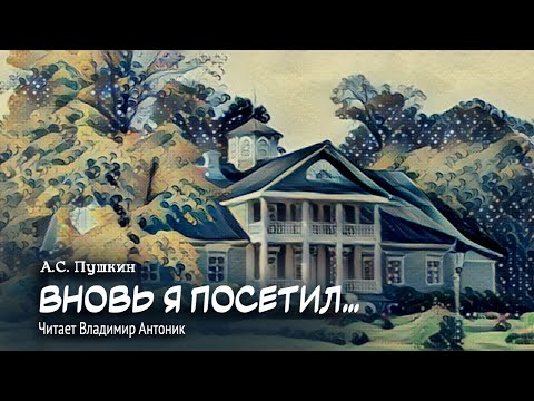 «Вновь я посетил...». Александр Пушкин. Читает Владимир Антоник