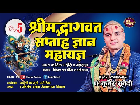 DAY - 5 श्रीमद्भागवत सप्ताह ज्ञान महायज्ञ कथा BY KUBER SUBEDI , BHAGAWAT KATHA देवघाटधाम /धर्म दर्शन