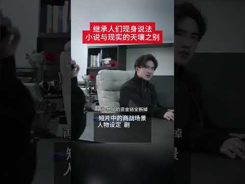 顏值演技雙在線，聯手演繹現實版《繼承者們》！#找到我和企二代的共同點了 #如果霸總小說走進現實 #起猛了看到真少爺演短劇了