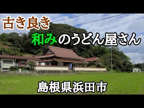 【善長庵】体想いの素朴で優しい手打ちうどん屋さん★自家製ベーコンがうまい❢うどんカルボナーラ udon restaurant 【島根県浜田市】