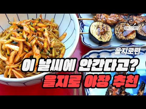 이 날씨에 안간다고? 을지로 야장 추천 (feat. 직장인 ‘이만큼’만 먹으면 버틸 수 있어) | 을지로 대림국수, 빠우, 호랑이 커피, 을지로 야장)