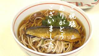 【会津郷土料理 ニシンの甘露煮 ニシン蕎麦】