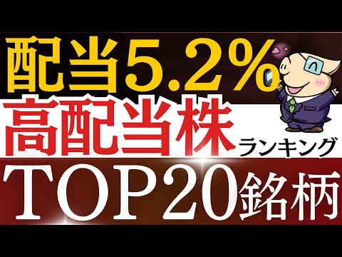 【配当5%超え】新NISAで高配当株！日本株の配当ランキング・20銘柄！おすすめは？