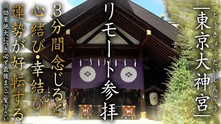 《リモート参拝 その５》東京大神宮へ【心結び・縁結び・幸結び・良縁・厄除開運の恩恵を求めて】わずか３分間の参拝であなたの波動が変わる！人生が変わる！