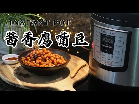 【电子压力锅是食谱】酱香鹰嘴豆｜Instant Pot Soy Sauce Chickpeas｜Chinese Recipe