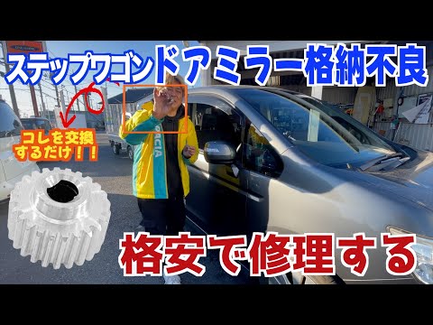 【ホンダ車よくある故障】ドアミラー格納不良の激安修理！！！！