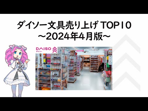 【ダイソー】文具売り上げトップ10を紹介【2024年4月】