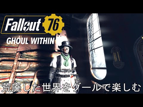 【Fallout76】私はグール【シーズン20:グールの輝き】