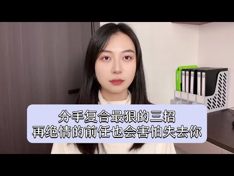 分手复合最狠的三招：再绝情的前任也会害怕失去你