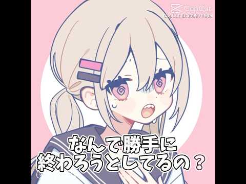 何で勝手に終わろうとしてるの？#伸びろ