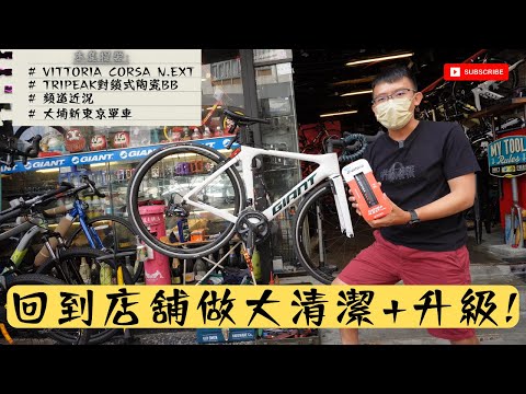 公路單車兩年後回到店舖做大清潔 + 升級 #大埔新東京單車/ 升級新推出Vittoria Corsa N.EXT 輪胎 + Tripeak對鎖式陶瓷BB / Billy仔分享秘技 - 輕鬆KO拖延病