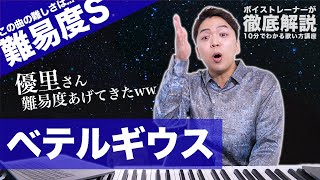 【歌い方】ベテルギウス / 優里（難易度S）【SUPER RICH】【歌が上手くなる歌唱分析シリーズ】