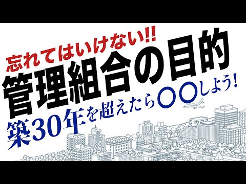 マンション【管理組合】の目的とは？大規模修繕と補修、改良、改修で積極的管理