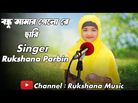 Bondhu Amar Gelo Re Sari |  Aisha  Amay Dekhla Na re| New Song Rukshana Parbin | #Rukshana Music