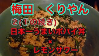 大阪梅田くりやん②