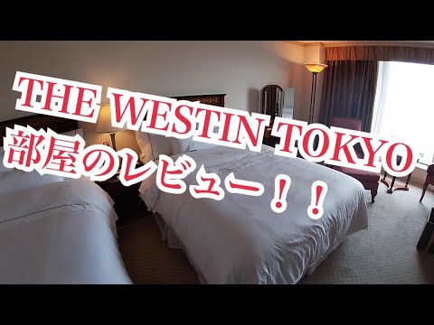 ウェスティン東京の部屋レビュー！