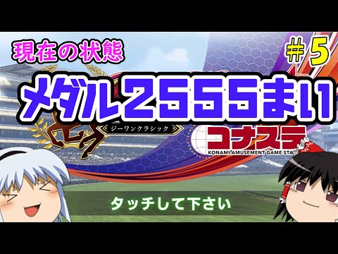 【コナステ】メダルを失ったゆっくりが残った馬たちとメダル10,000枚を目指す(G1-クラシック)#5