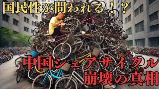 【解説】中国シェアサイクル崩壊の真相！