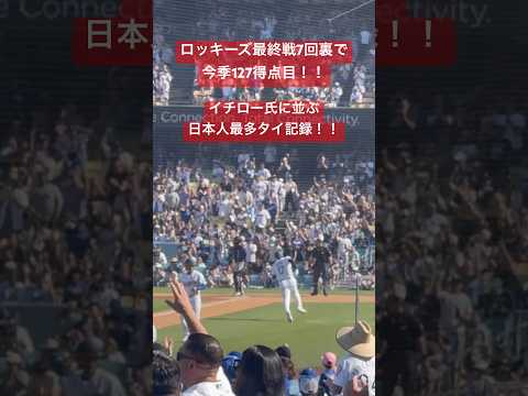 【大谷さん現地観戦】イチロー氏に並ぶ今季127得点目(日本人最多タイ記録)が爆走すぎた#大谷翔平#イチロー #shoheiohtani #dodgers