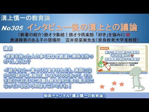 No305(新著の紹介/溝上との議論) 鉄オタ集結！鉄オタ倶楽部 「好き」を強みに❤️ 発達障害のある子の居場所 富井奈菜実先生（奈良教育大学准教授）