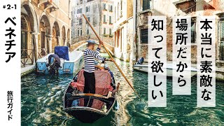 【べネチア】イタリア旅行気分で見る！海外旅行ガイド