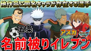 【誰がいる！？】別のアニメに同じ名前のキャラが存在する選手のみを集めてチームを結成！/イナスト2013【イナズマイレブンGO ストライカーズ 2013】