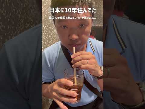 韓国の🇰🇷コーヒーは〇〇〇です