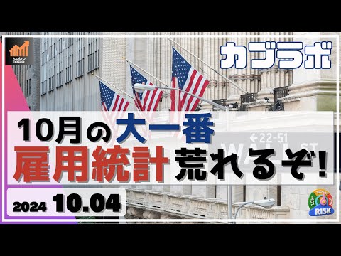 【カブラボ】10/4 10月の大一番！ 米雇用統計 どっちに動いても荒れるぞ！