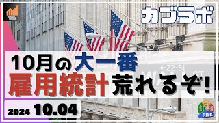 【カブラボ】10/4 10月の大一番！ 米雇用統計 どっちに動いても荒れるぞ！