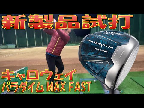 【新製品試打】PARADYM MAX FAST