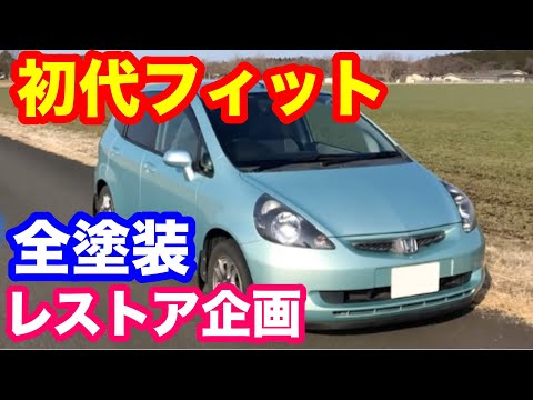 ホンダ初代フィット全塗装プロジェクト　初代フィット完全復元