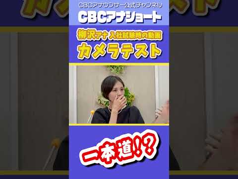 【恥カメラテスト本編は⬆️】アナウンサー採用試験時の恥ずかしい言い間違い #アナウンサー #cbcテレビ