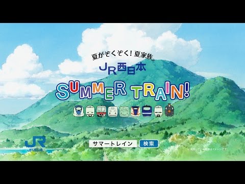 JR West 'Summer Train!' TV Spot 15s