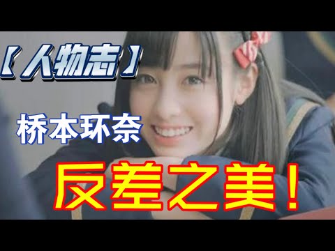 【人物志】桥本环奈-反差之美！