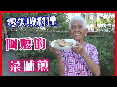 如何做簡單的古早味【菜脯煎】│快樂嬤食堂#171